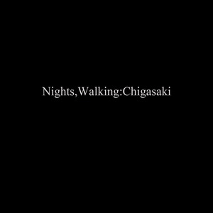 石田省三郎「Nights,Walking:Chigasaki」