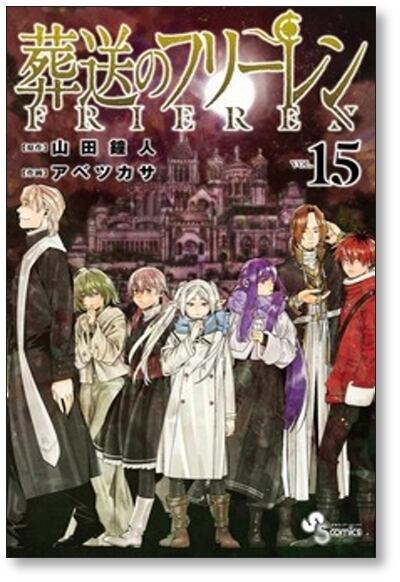 葬送のフリーレン 山田鐘人 [1-15巻 コミックセット/未完結] | Pay ID