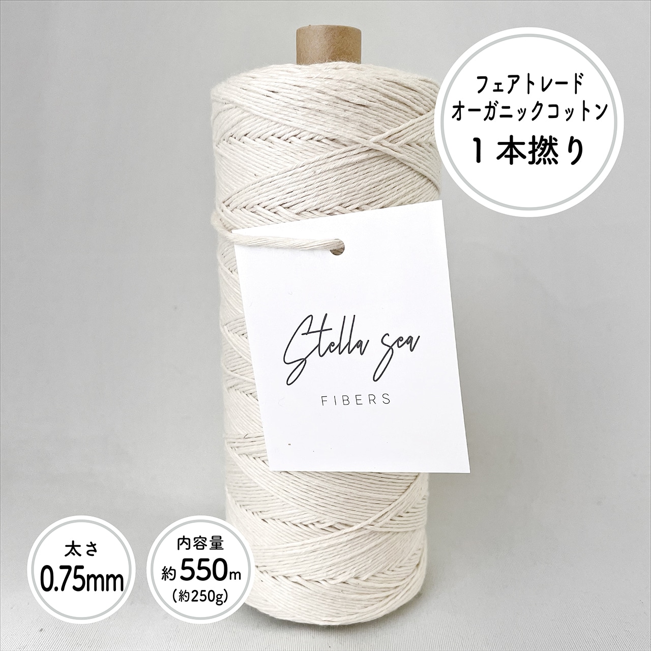 1本撚りオーガニックコットンコード（0.75mm・生成り・250g／約550m）