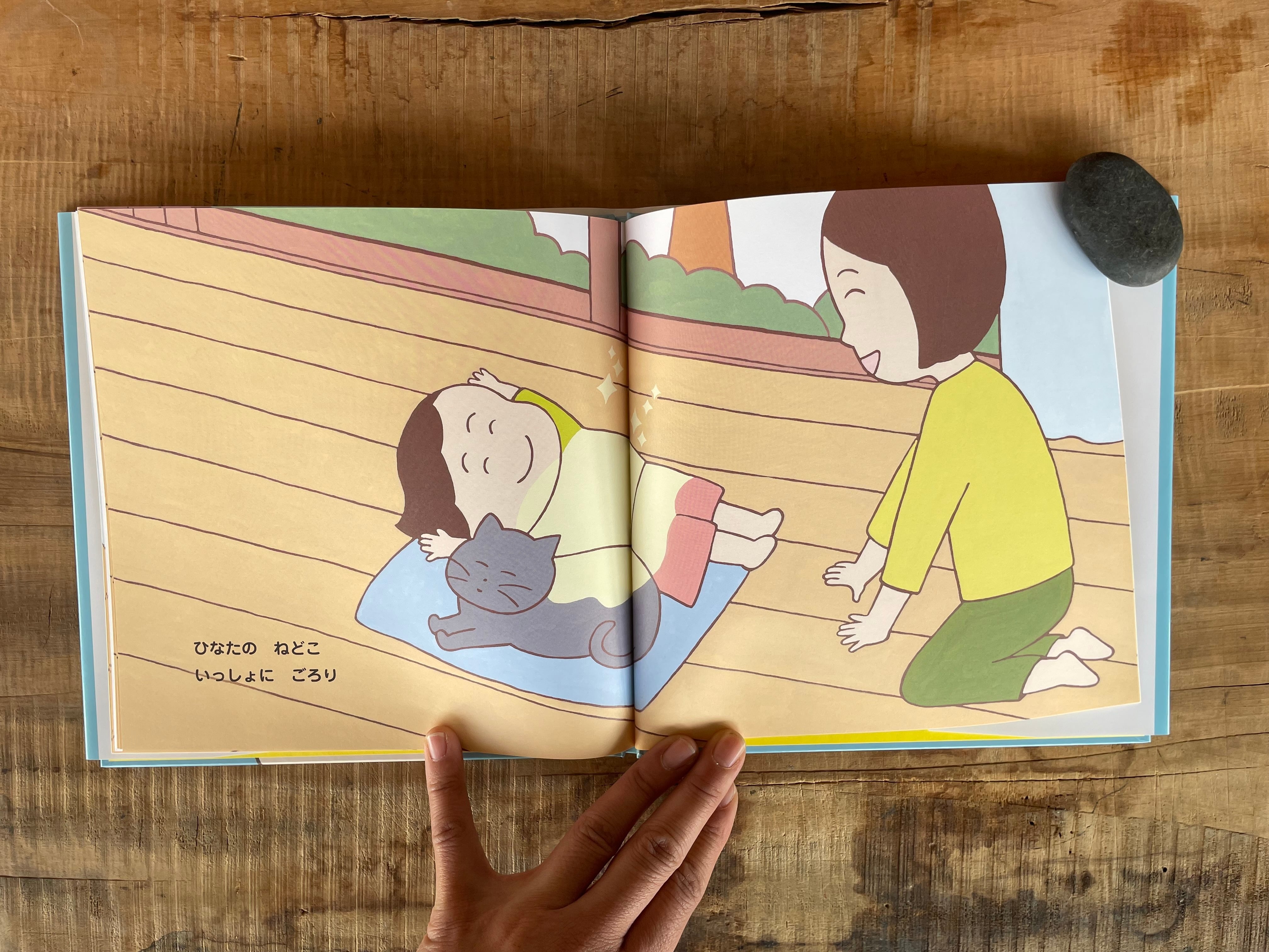 山田美津子 絵本「ちいさいひなた」 | 半月舎の通信販売