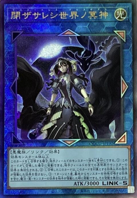 【Bランク】閉ザサレシ世界ノ冥神(QCCU(レリーフ)