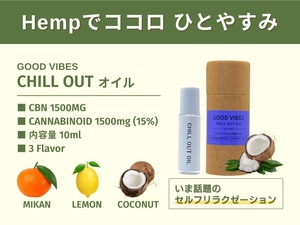 GOOD VIBES  CHILL OUT オイル 10ml（ノンフレーバー）CBN1500mg  高濃度 15%