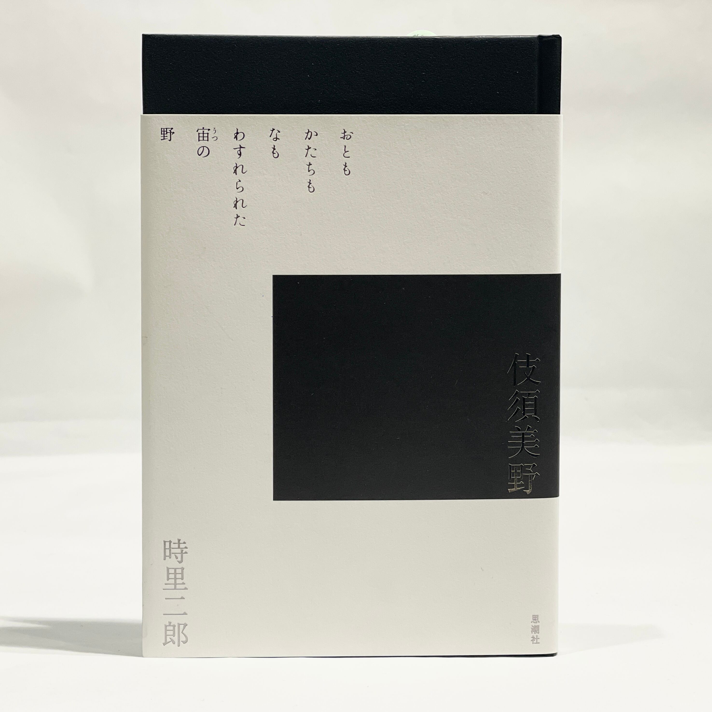思潮社（新本） | 七月堂古書部