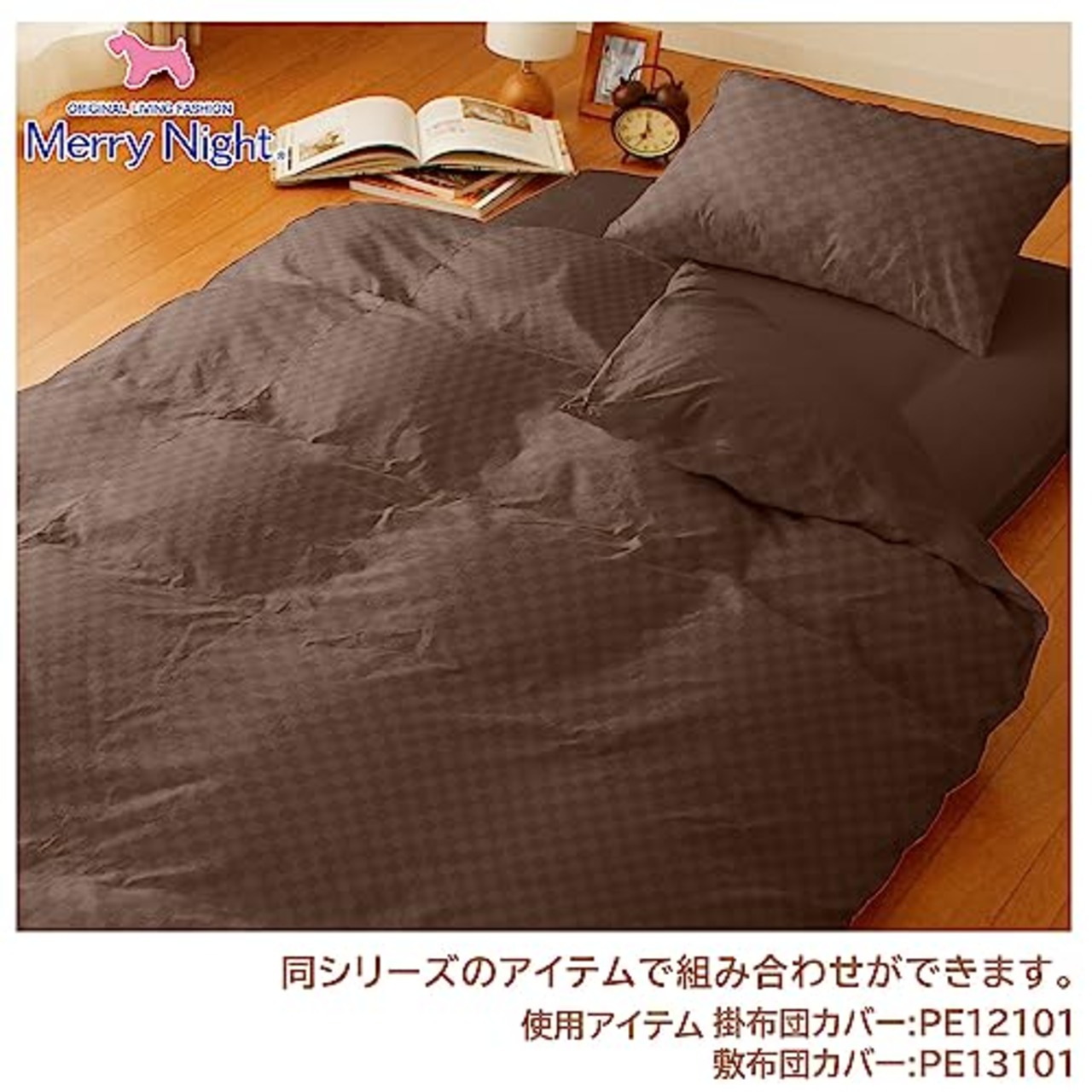メリーナイト(Merry Night) 枕カバー 市松柄 ブラウン 約43×63cm 合わせ式 まくらが入れやすい 速乾 シワになりにくい 洗える PE16101-93