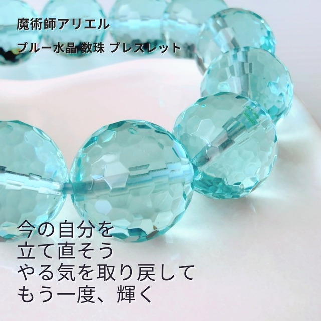 A175  今の自分を立て直したい やる気アップ 新月と満月の再起動魔術 ブルー水晶 数珠 ブレスレット 魔術師 アリエル 若返り 無気力からの脱出 恋愛運 無気力 疲れ 気分転換 再スタート リセット 人生の転機 パワーストーン 天然石