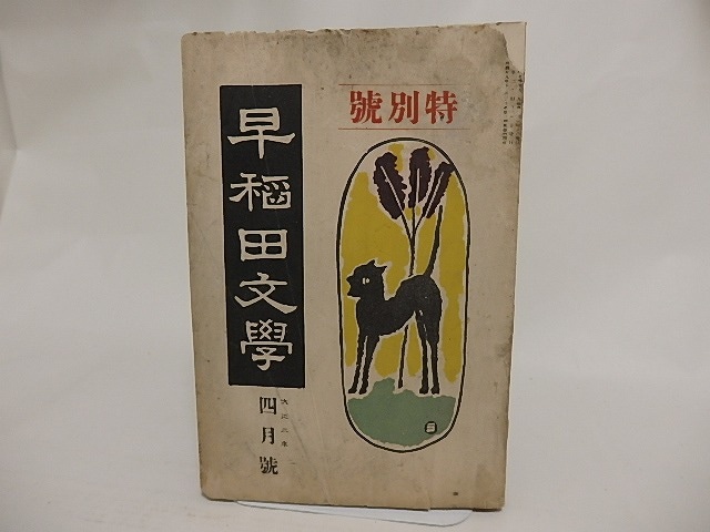 （雑誌）早稲田文学　大正2年4月号　89号　特別号　/　　　[23994]