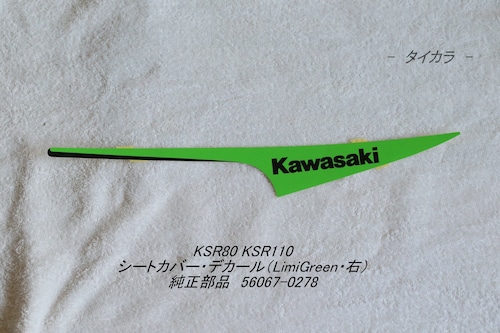 「KSR80 KSR110　シートカバー・デカール（LimeGreen・右）　純正部品 56067-0278」