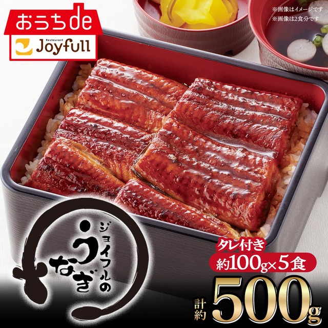 【株主さま限定】ジョイフルのうなぎの蒲焼（たれ付き）5食入り