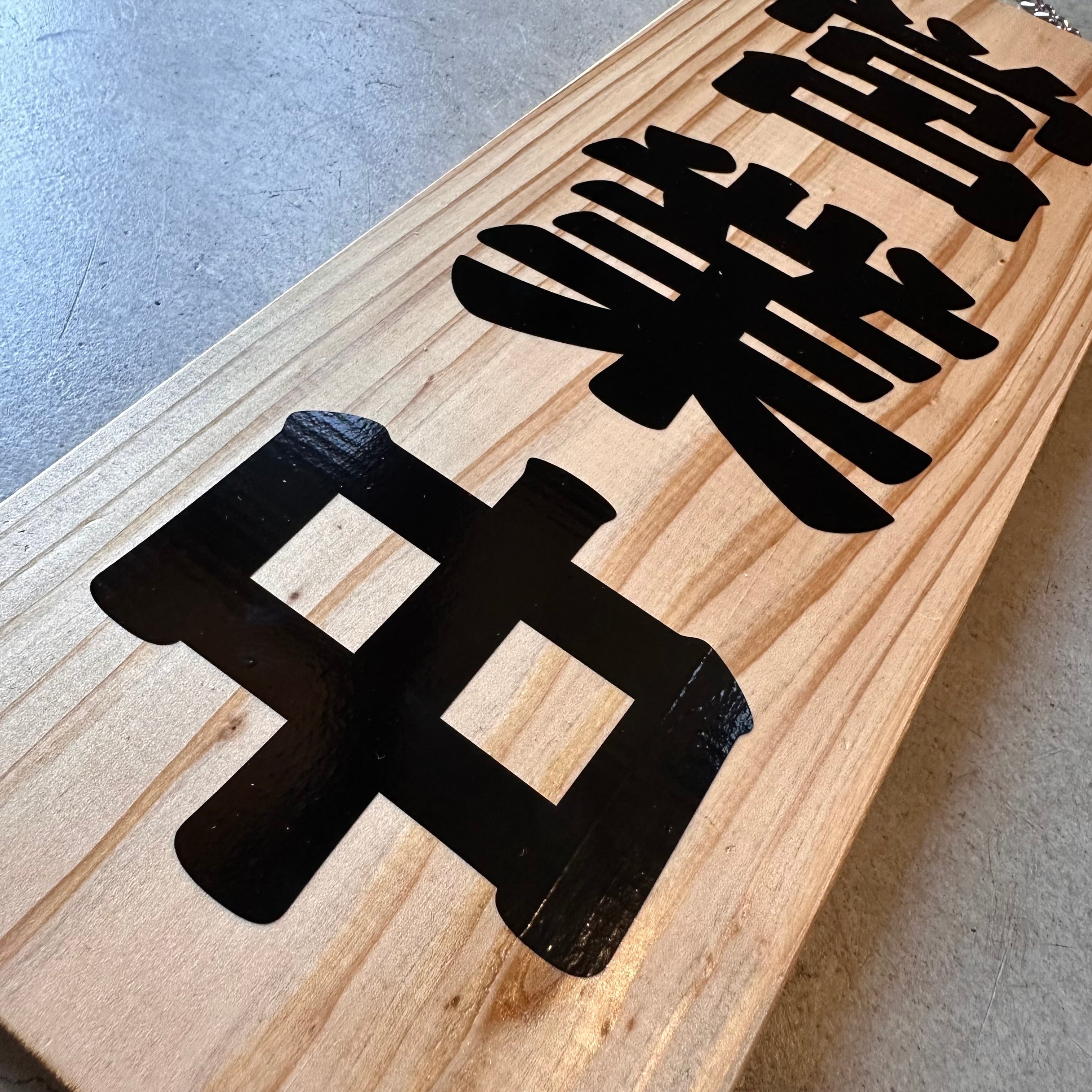 営業中看板 木製 国産杉材 表裏リバーシブル 自社生産 | sign store SIGNAL