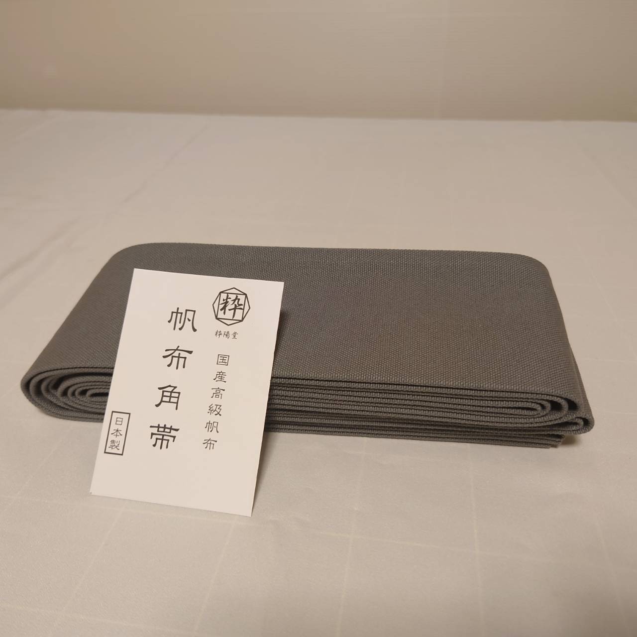 【限定色】帆布角帯・居合帯(濃グレー)
