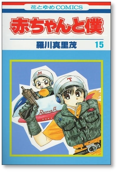 赤ちゃんと僕 羅川真里茂 [1-18巻 漫画全巻セット/完結] 赤ボク あか
