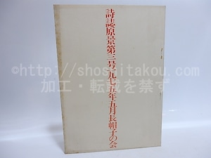 （雑誌）詩誌　原景　第3号　安宅夏夫小詩集　/　郷原宏　編　安宅夏夫　江守國友　望月昶孝　他　[29531]