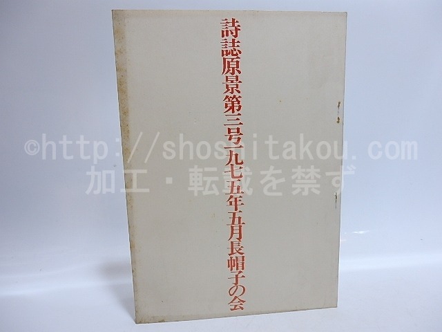 （雑誌）詩誌　原景　第3号　安宅夏夫小詩集　/　郷原宏　編　安宅夏夫　江守國友　望月昶孝　他　[29531]