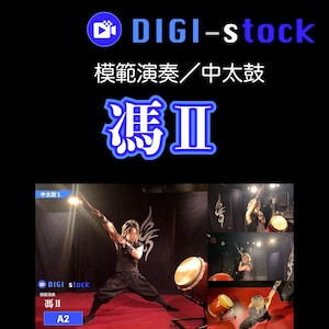 「馮 Ⅱ」模範演奏（中太鼓パート）／DIGI-stock