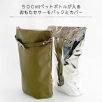 【５００mlペットボトルサイズ】ナイロンカバー（KHAKI）