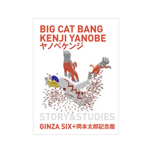 ヤノベケンジ（KENJI YANOBE）BIG CAT BANG