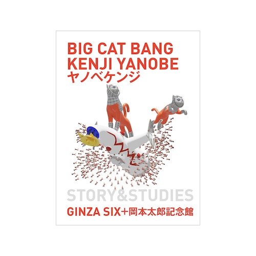 ヤノベケンジ（KENJI YANOBE）BIG CAT BANG
