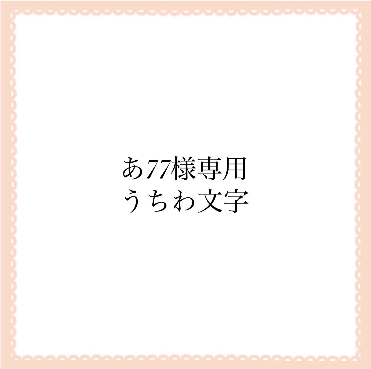 あ77様専用＊うちわ文字 | PAY ID