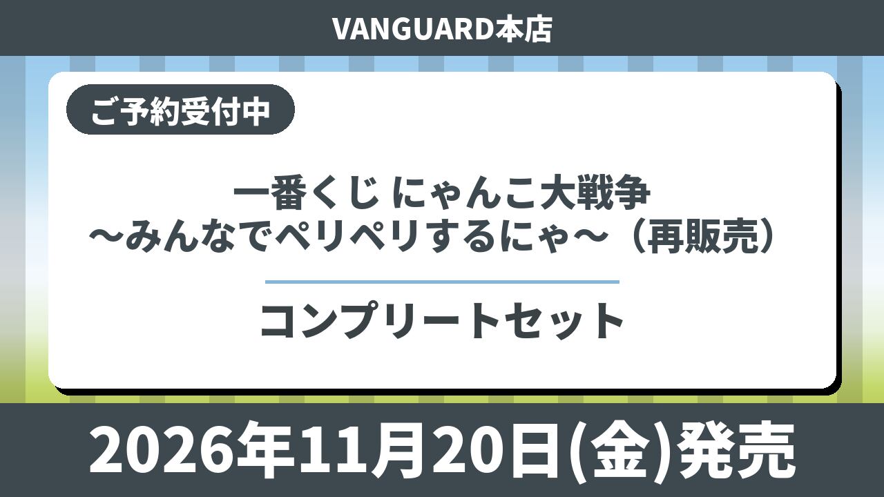 【コンプリートセット】一番くじ にゃんこ大戦争 ~みんなでペリペリするにゃ~(再販売)2026年11月20日(金)より順次発売予定