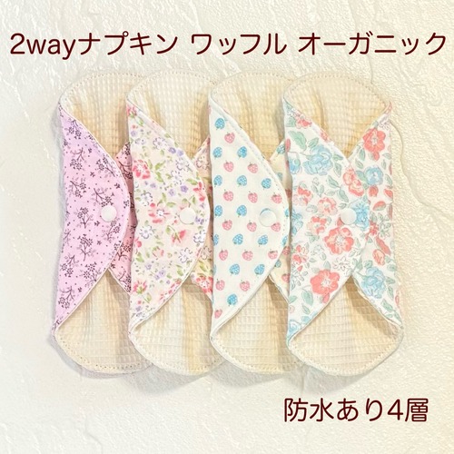 使い方2通り✩2way 布ナプキン 布ライナー ワッフル オーガニック 防水タイプ 461