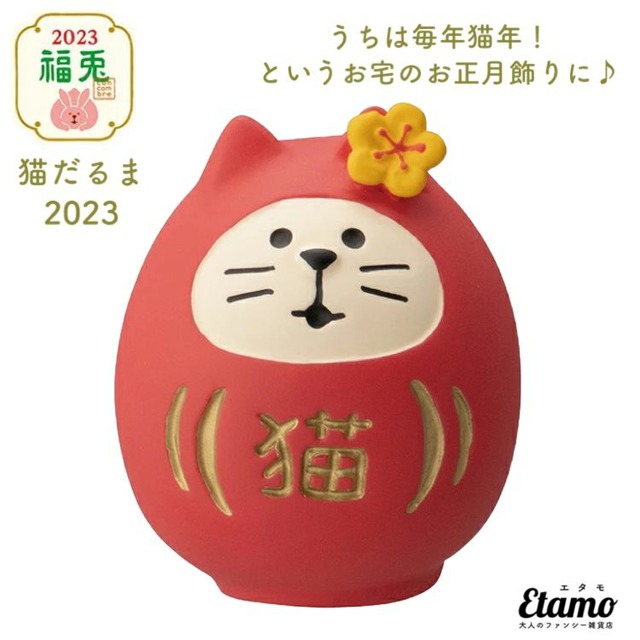 コンコンブル お正月 2023 猫だるま 2023 マスコット 2022 新作 冬 猫 猫雑貨 だるま ねこ 縁起物 和小物 インテリア 飾り 陶器 ミニチュア DECOLE デコレ プチギフト ギフト ラッピング プレゼント 正月 正月飾り 本棚 食器棚 テレビ台 玄関 テーブル 棚 ZSG86926G