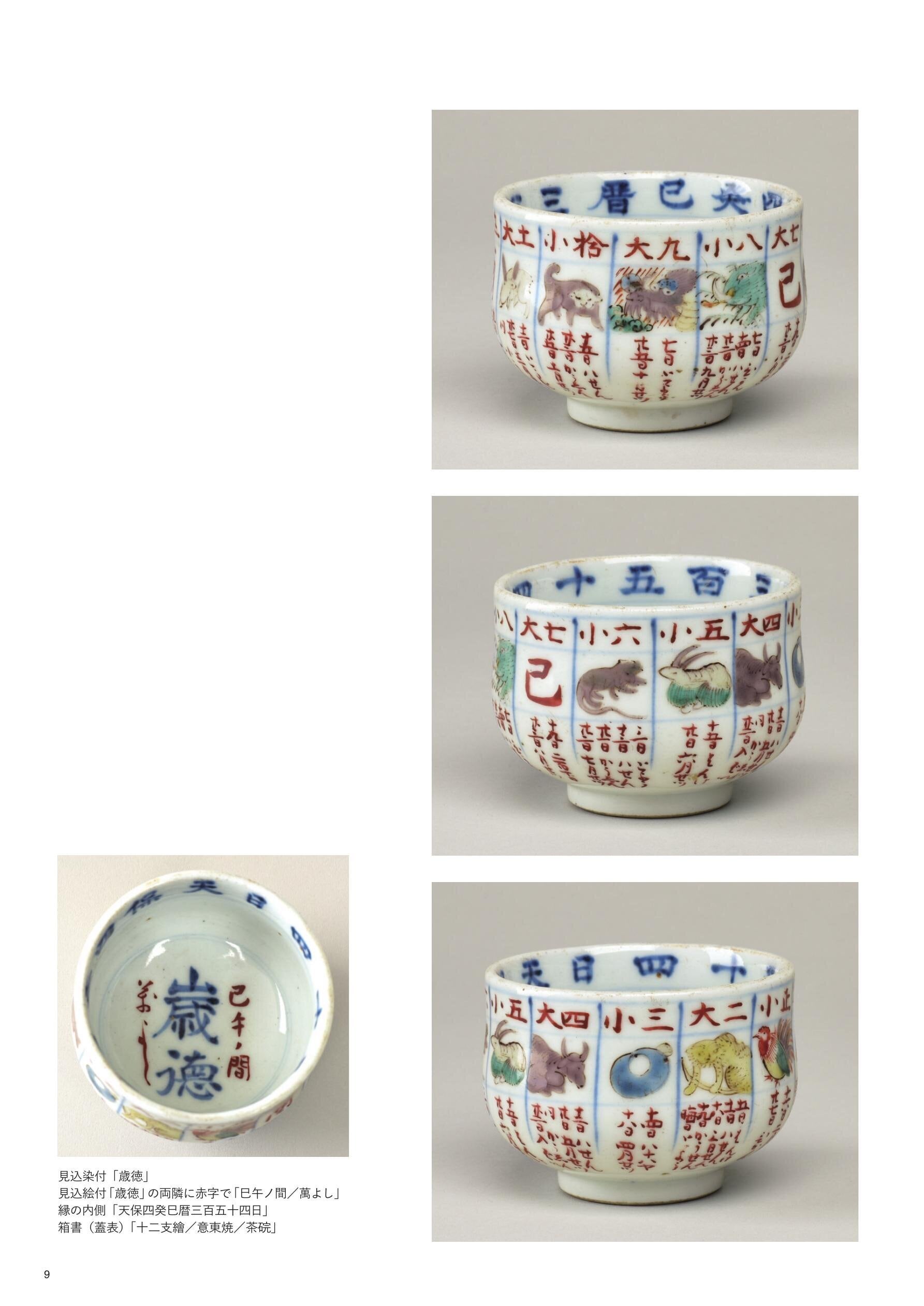松江歴史館 企画展図録 「意東焼-松江藩の作った幻の磁器