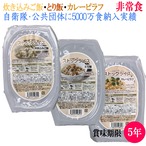 防災 食品 お試し 旨すぎる非常食！ ストックライス 3種 賞味期限5年 非常食 ミリメシ 自衛隊 や公共団体に5000万食納品実績 永岡商事 アウトドア 釣り 