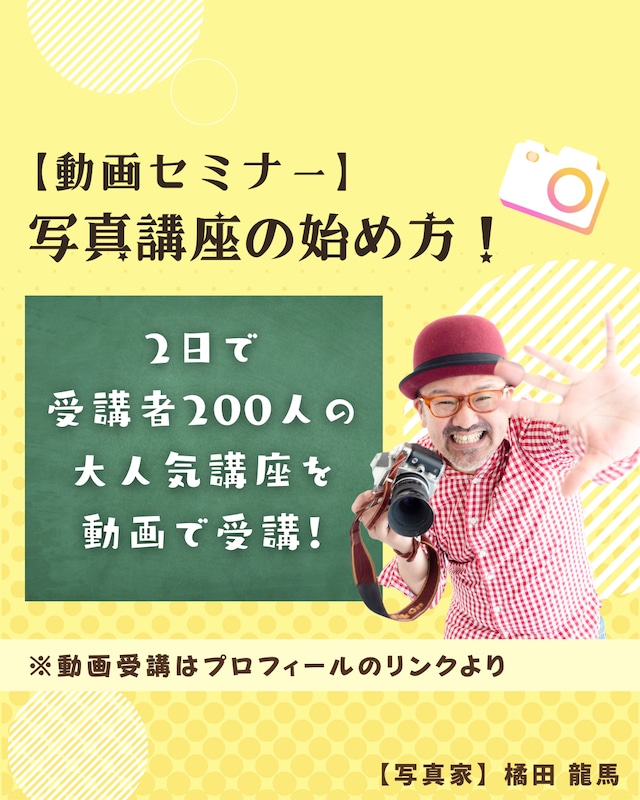 『3日後に誰でも写真講座を開催できるようになる！！』動画セミナー＋セミナーPDF