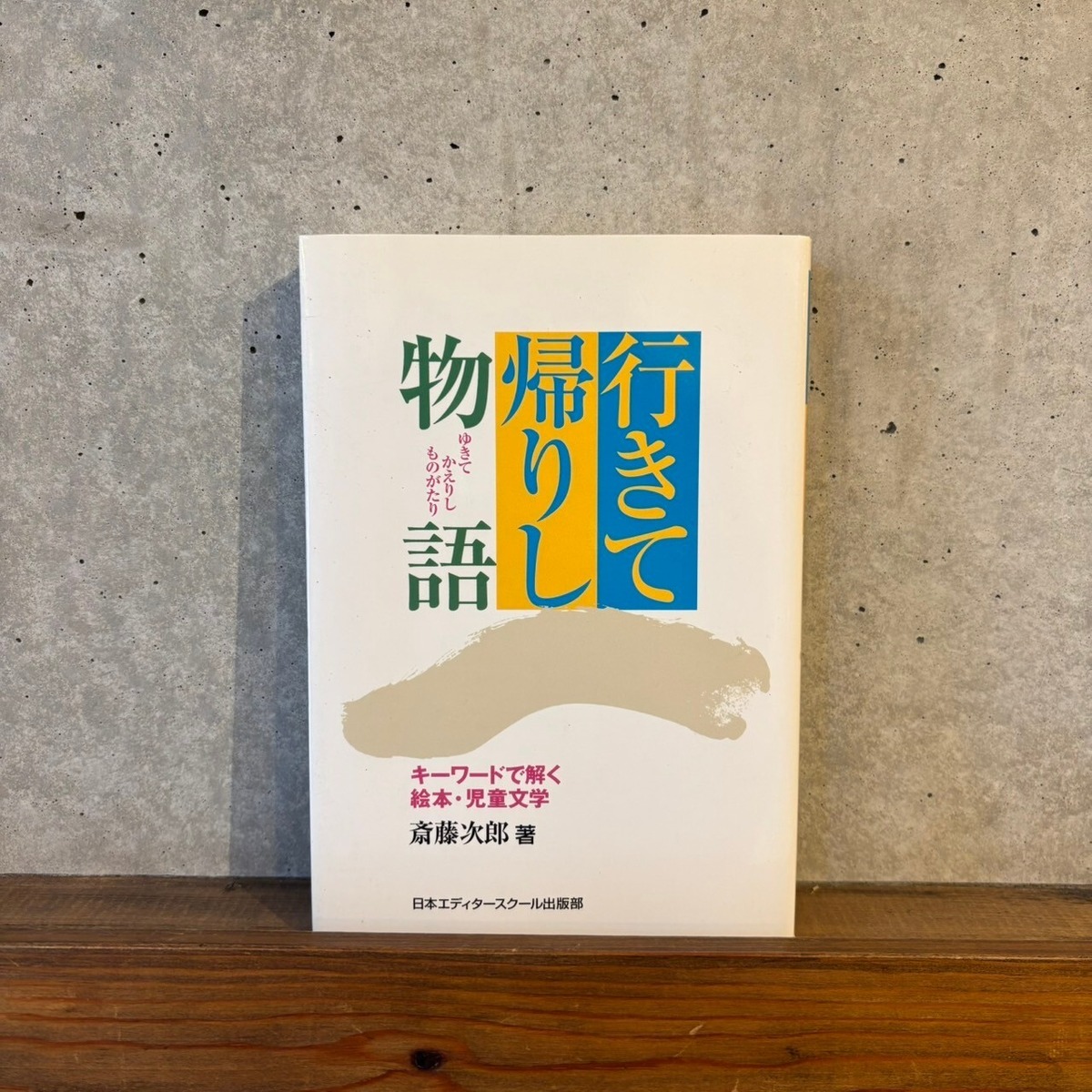 行きて帰りし物語 キーワードで解く絵本・児童文学 | maintent
