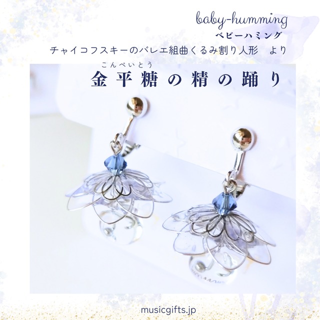 baby-humming　チャイコフスキー / くるみ割り人形より金平糖の精の踊り　ショートピアス/イヤリング（シルバー）　