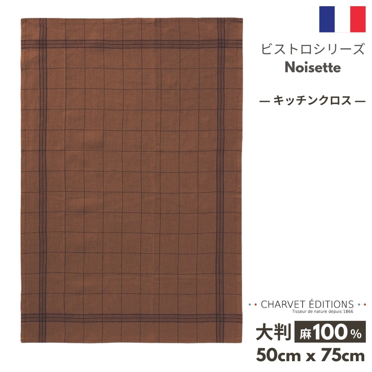 トルション シャルべエディション フランス製【ビストロ・ノワゼット（カラー）】フランス製 キッチンクロス 麻 100%  トルション ティータオル ふきん トーション リネン シャルべエディション 茶 格子