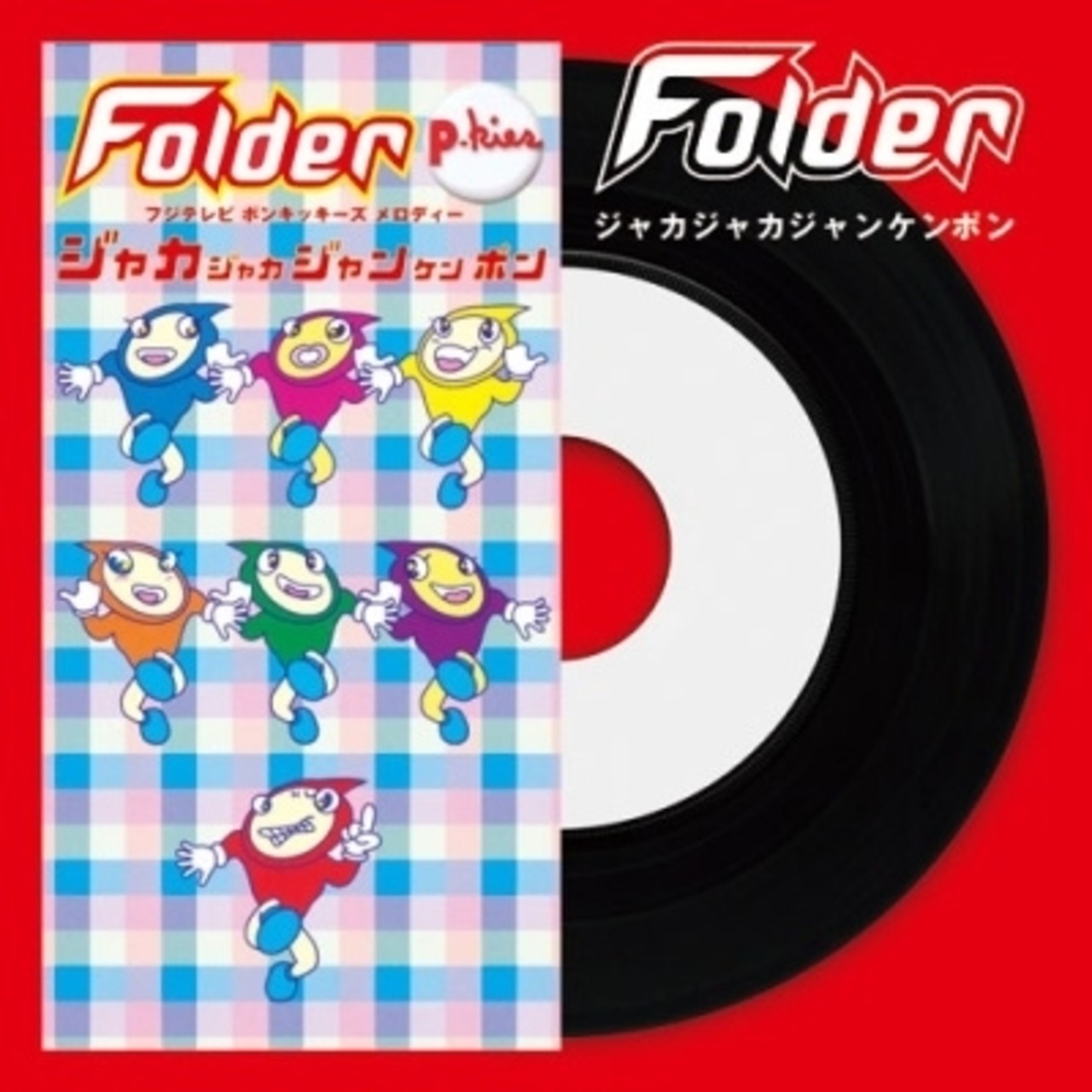 Folder「ジャカジャカジャンケンポン」アナログ盤(7インチ)