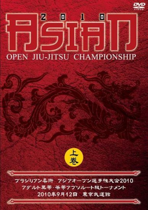 ブラジリアン柔術 アジアオープン選手権大会2010　上巻｜ブラジリアン柔術大会