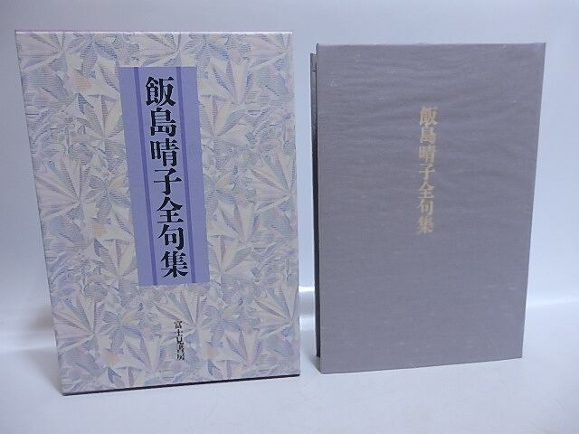 飯島晴子全句集 / 飯島晴子 [29516] | 書肆田高