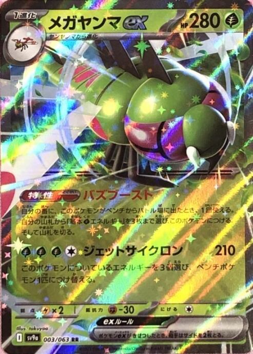 【Aランク】メガヤンマex(RR)