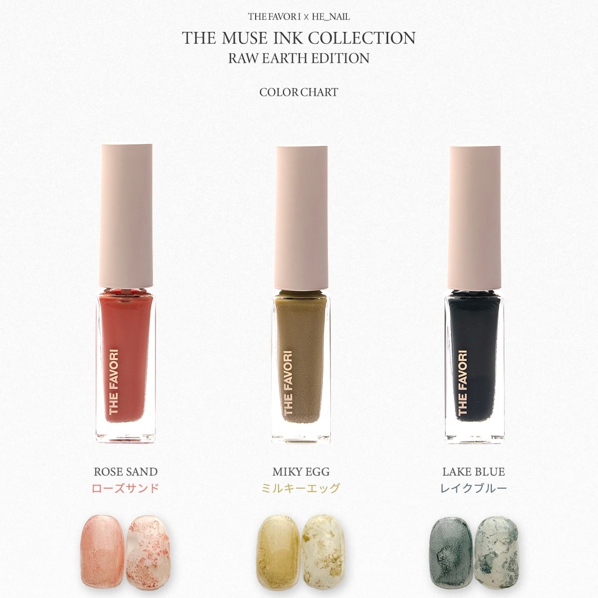 THE FAVORI RAW EARTH EDITION インク set】〈THE FAVORI × he_nail〉 RAW EARTH EDITION ver.Ⅰ | THE