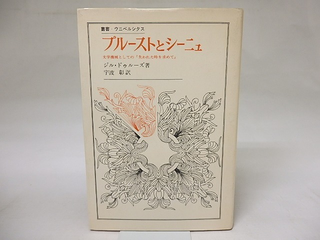 プルーストとシーニュ　文学機械としての『失われた時を求めて』　叢書・ウニベルシタス　/　ジル・ドゥルーズ　宇波彰訳　[18703]