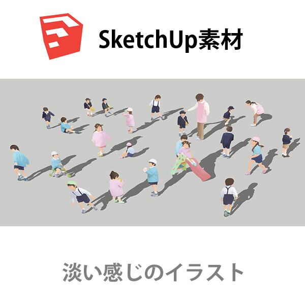 SketchUp素材子供イラスト-淡い 4aa_027 - 画像1