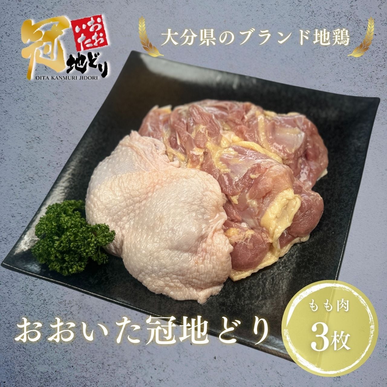 おおいた冠地どり もも肉  3枚（精肉）