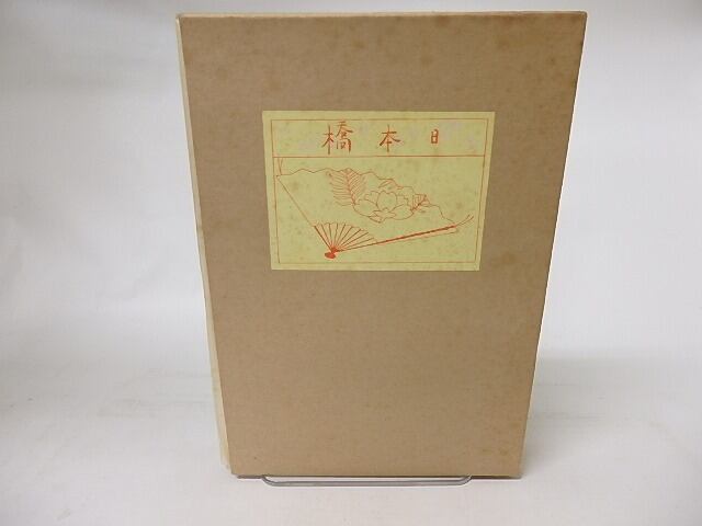 日本橋 復刻版 (特選名著複刻全集近代文学館) / 泉鏡花 小村雪岱装