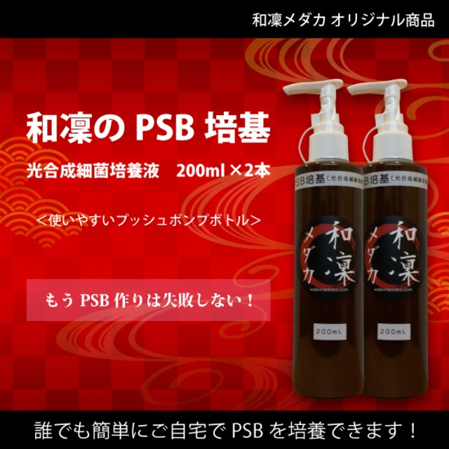 【送料込】和凜のPSB培基(光合成細菌培養飼料) 200ml 2本セット
