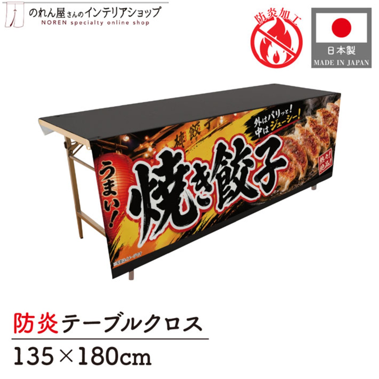 【受注生産】テーブルクロス 防炎トロマット 焼き餃子02 135×180cm 52718