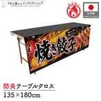 【受注生産】テーブルクロス 防炎トロマット 焼き餃子02 135×180cm 52718