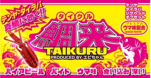 【TAIKURU】タイクル　マダイの新しい釣法！ワーミングタイラバ！