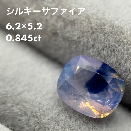 シルキーサファイア 0.845ct