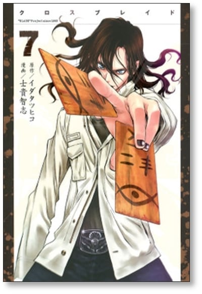 XBLADE 士貴智志 [1-12巻 漫画全巻セット/完結] クロスブレイド