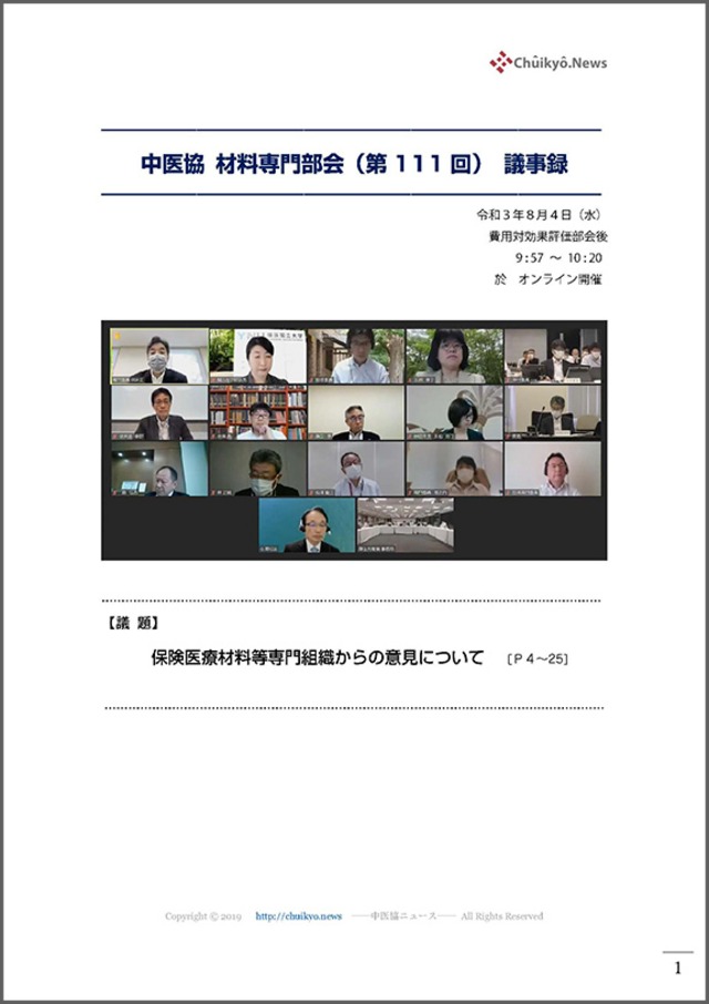 第111回中医協・材料専門部会（2021年８月４日）【議事録】