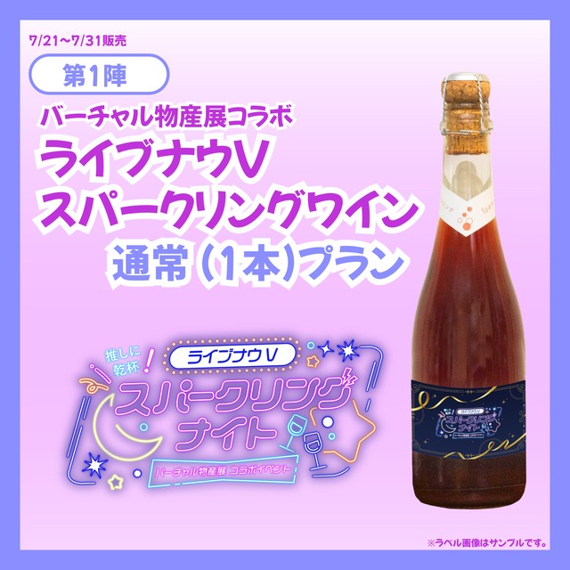 【通常プラン】バーチャル物産展×ライブナウV オリジナルスパークリングワイン【第1陣】