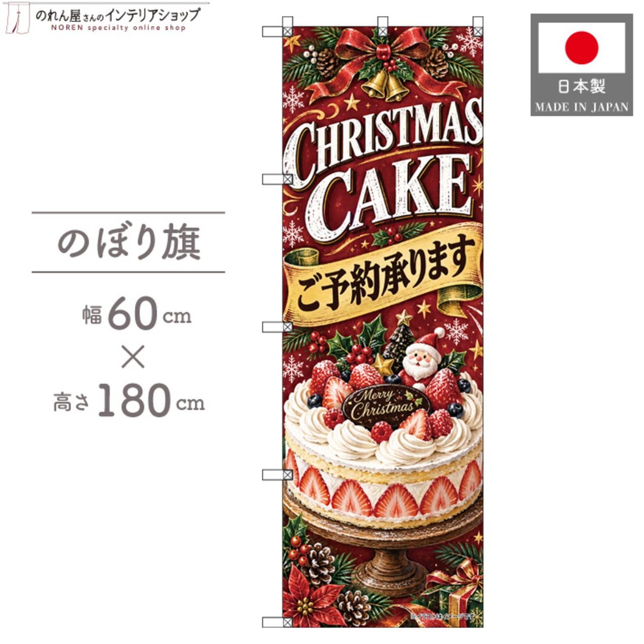 【受注生産】のぼり旗 ポンジ クリスマスケーキ ご予約承ります02 60×180cm 54131