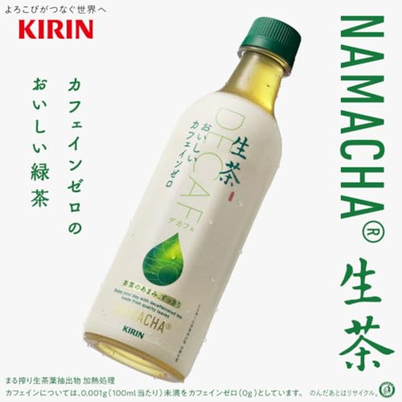キリン 生茶 おいしい カフェインゼロ 430ml 24本 お茶 緑茶 無糖茶 ペットボトル ノンカフェイン カフェインレス